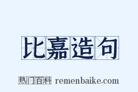 比嘉造句是什么意思的图片